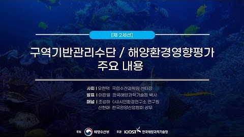 해양 3분의 2를 보전하기 위한 BBNJ 협정 설명회_2세션