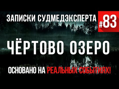 Записки Судмедэксперта #83 «Чёртово озеро»