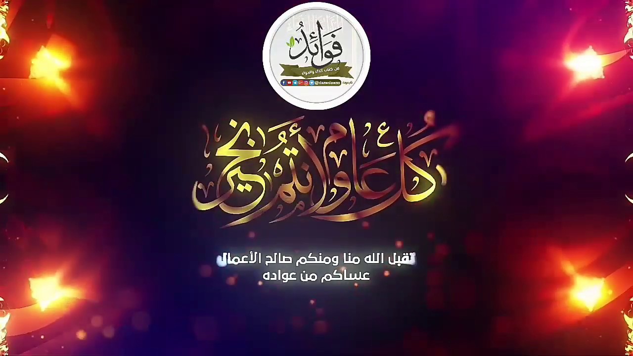 عيدكم مبارك تقبل الله منا ومنكم