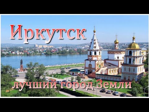 Video: Irkutsk Sebagai Dresden