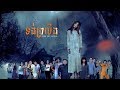 ទង់ព្រលឹង Tong Pro loeng, Khmer Movie Full HD