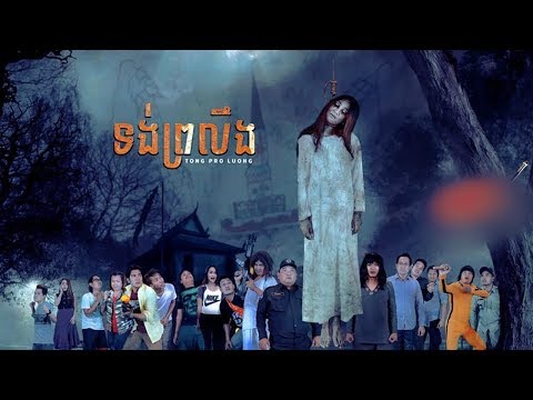 ទង់ព្រលឹង Tong Pro loeng, Khmer Movie Full HD