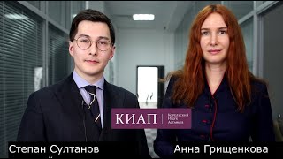 Победы Адвокатского бюро КИАП в МКАСе - интервью с юристами Анной Грищенковой и Степаном Султановым