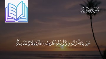 سورة الحديد كاملة القارئ رعد الكردي _ Surat Al-Hadid