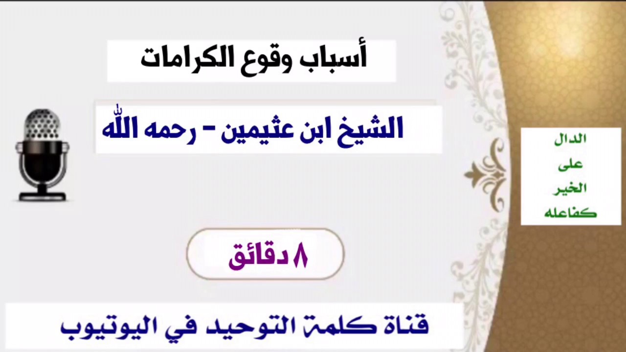 الشيخ ابن عثيمين - رحمه الله : أسباب وقوع الكرامات