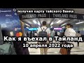 Въезд в Тайланд по Тай Пасс с 1 апреля 2022. Получил банковскую карту местного банка за 3 часа!