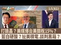 台美貿易和關稅問題