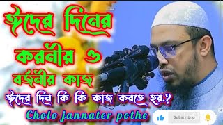 ঈদের দিনের করনীয় ও বর্জনীয় কাজ | ঈদের দিন কি কি করতে হয় | ঈদের দিনের সুন্নাত | শায়েখ আহমাদুল্লাহ |