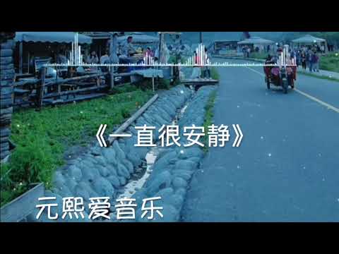 《一直很安静》#抖音 #神曲 #2023  #tiktok