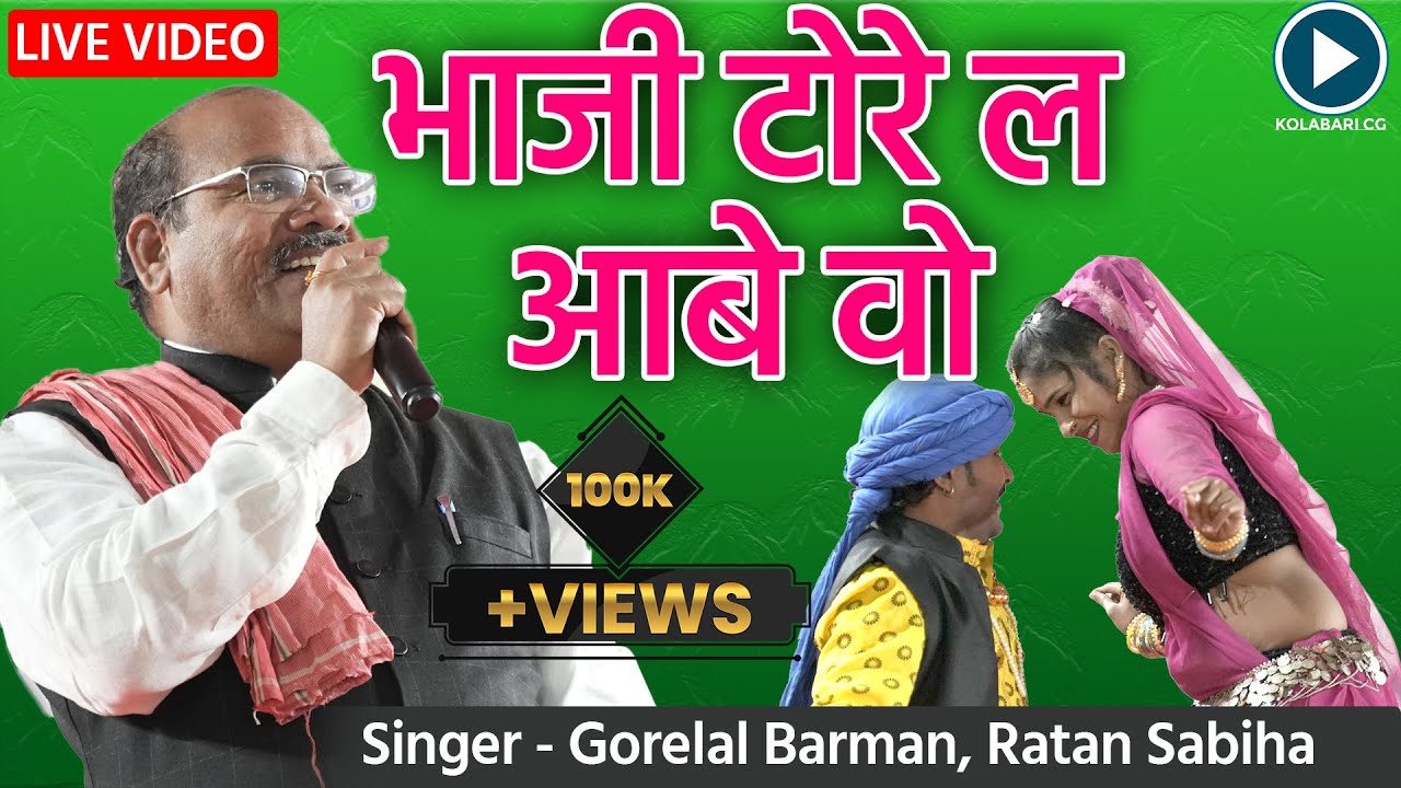 भाजी टोरे ल आबे वो | Bhaji Tore La Aabe Wo | Gorelal Barman CG Song | Ratan Sabiha | Live Program