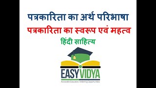 PATRAKARITA#पत्रकारिता का अर्थ। परिभाषा#journalism#पत्रकारिता स्वरूप#patrkarita paribhasha#EasyVidya