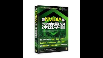 跟 NVIDIA 學深度學習！從基本神經網路到 CNN‧RNN‧LSTM‧seq2seq‧Transformer‧GPT‧BERT...，紮穩機器視覺與大型語言模型 (LLM) 的建模基礎 #gpt