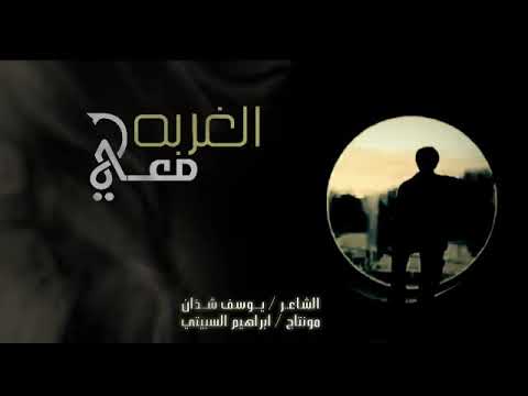 الغربه جديد الشاعر يوسف شذان