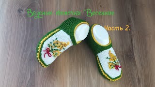 Часть 2. Вязаные тапочки "Весенние"💚