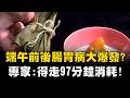 鹼粽剉冰尬跳跳糖端午創意吃法夯！ 醫示警「端午前後」腸胃病大爆發…糖尿病風險恐暴增！｜祝你健康