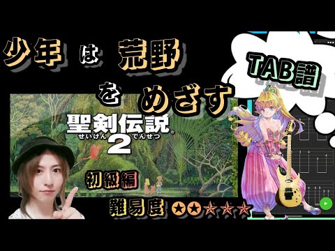 TAB譜】聖剣伝説2『少年は荒野をめざす』カラオケ有り ギター