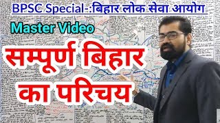 सम्पूर्ण बिहार का परिचय Master Video For BPSC,ALL BIHAR Exam, UPSC, BANK,SSC, screenshot 5