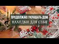 УКРАШАЮ ДОМ К НОВОМУ ГОДУ 🎄 Крутые находки для себя 🎄 ИДЕАЛЬНЫЙ УЖИН