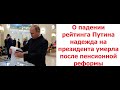 О падении рейтинга Путина надежда на президента умерла после пенсионной реформы