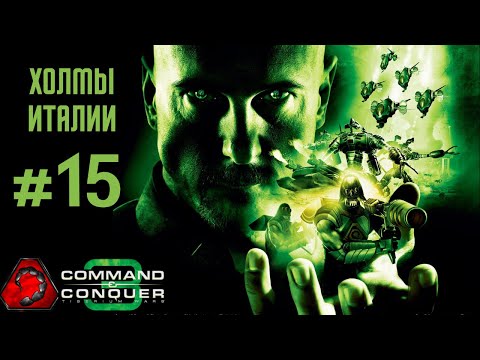 Видео: [#15 NOD] Холмы Италии - Command & Conquer 3 Tiberium Wars 2024