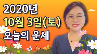 10월 3일(토) 오늘의 운세  종합운•애정운•금전운