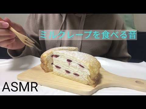 【ASMR】ミルクレープを食べる音（Eating Sounds、咀嚼音）