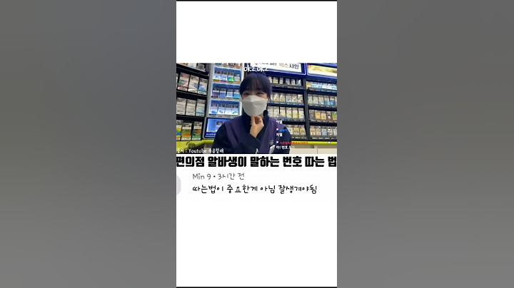 편의점 알바생이 번호 따는법