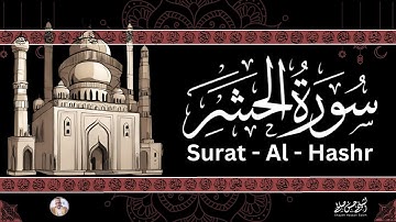 59- [ سورة الحشر ] ضمن المصحف المرتل من الصلاة / ترتيل  حسن صالح