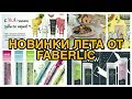 НОВИНКИ ЛЕТА ОТ ФАБЕРЛИК / Вера Ляба