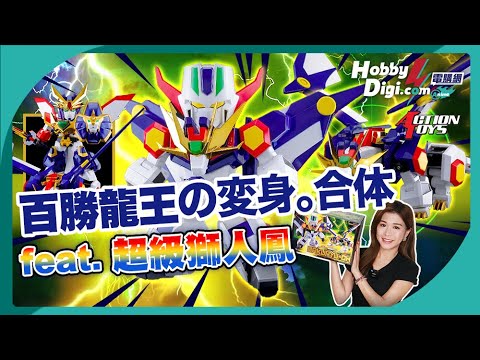 【絕対無敵】ACTION TOYS | ES合金 百勝龍王の変身と合体⚡feat. 超級獅人鳳