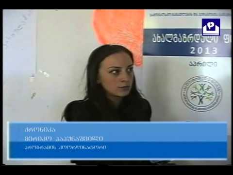 ახალგაზრდული ფორუმი 2013