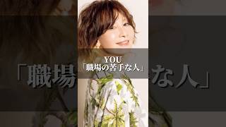 YOU「職場の苦手な人」 #名言集 #名言 #心の哲学 #恋愛 #いい言葉 #美容 #心のバランス #人生 #人間心理 #you