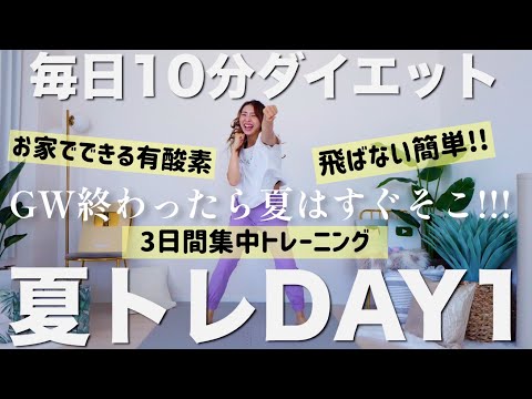 【毎日10分ダイエット①】夏に向けて脂肪燃焼!!有酸素10分【夏トレ３日間プログラム1日目】