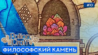 ФИНАЛ - Potion Craft - 10