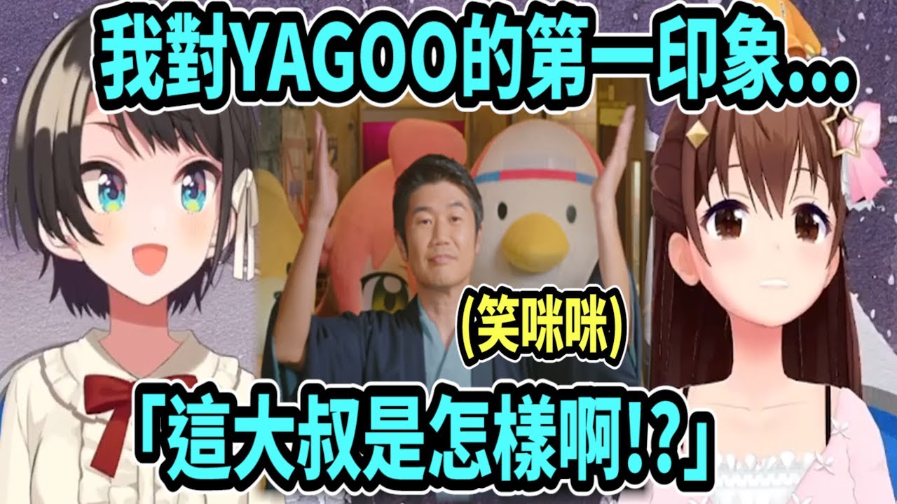 486對YAGOO的第一印象是
