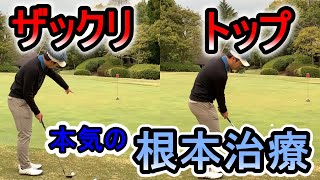 【ゴルフ アプローチ】グリーン周りで失敗しない!大事なのは根本的な治療!