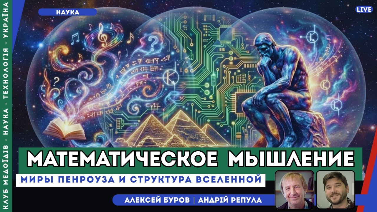 Три мира Пенроуза: мозг — ошибка Вселенной или её вершина? | Буров, Репула