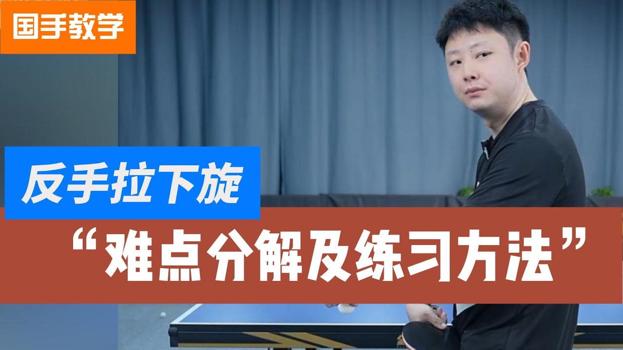 反手拉下旋难点分析！及怎么练更容易！全世爆国手干货分享