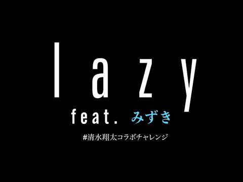 lazy feat. みずき