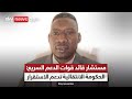 مستشار قائد قوات الدعم السريع لسكاي نيوز عربية إعلان الحكومة الانتقالية خطوة لتحقيق الاستقرار مستشار قائد قوات الدعم السريع لسكاي نيوز عربية إعلان الحكومة الانتقالية خطوة لتحقيق الاستقرار