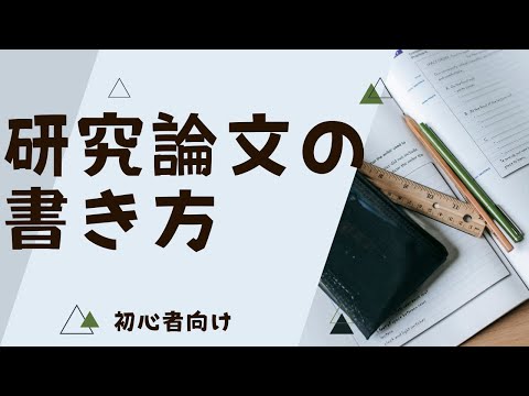 研究論文の書き方【初心者向け】