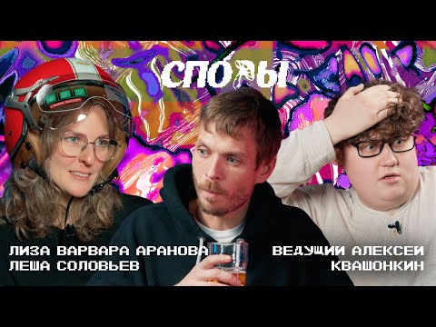 Споры. Битва за мопед. Полуфинал. Лиза Варвара Аранова против Леши Соловьева
