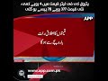 Petrol Price Reduced by Rs 4 Per Liter New Price Rs 377 .78 | APP