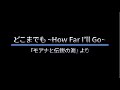 どこまでも ~How Far I&#39;ll Go~ 歌詞付き