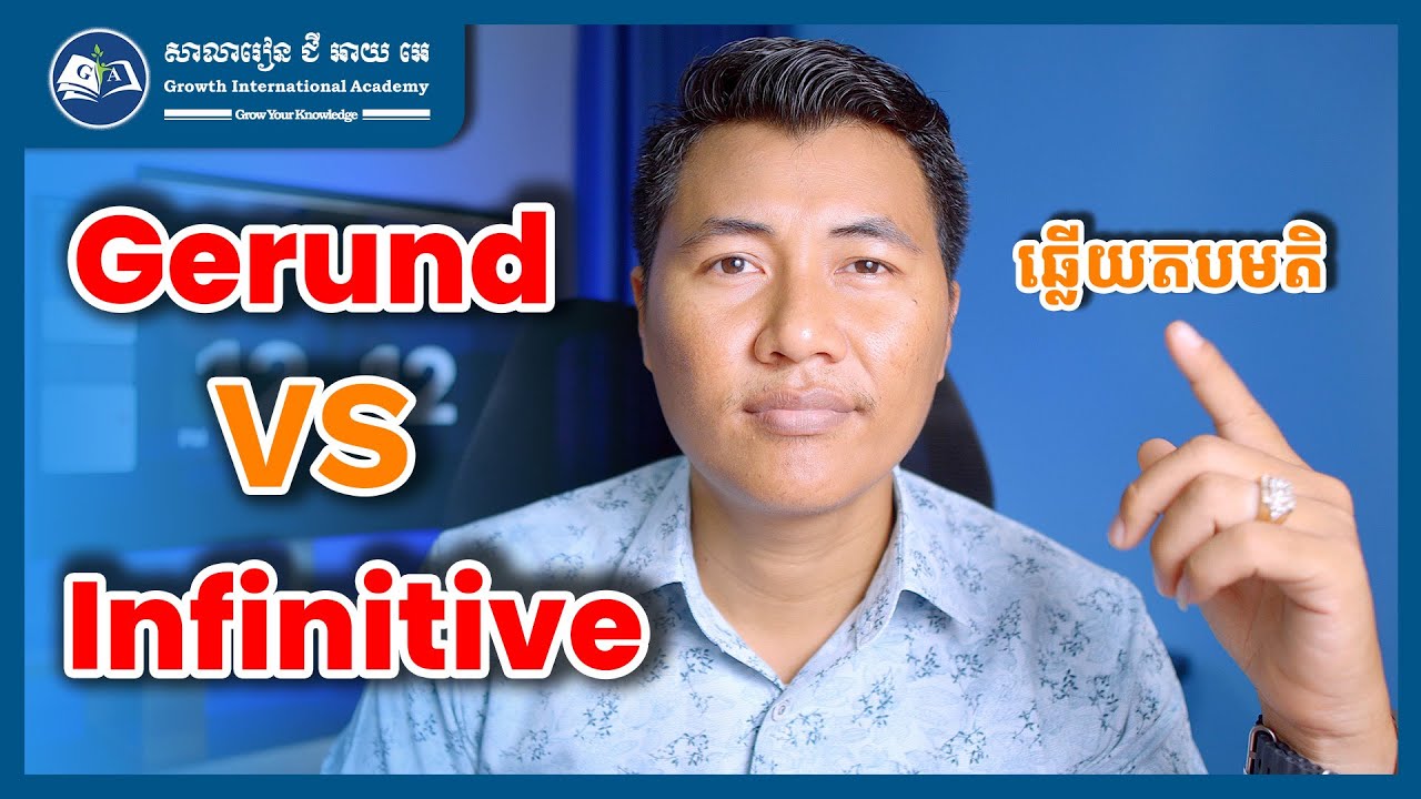 [ឆ្លើយតបមតិ] អ្វីទៅជា Gerund? អ្វីទៅជា Infinitive? តើការប្រើប្រាស់ដូចម្តេច?