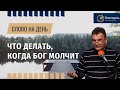 Что делать, когда Бог молчит | Божья пауза | время Божьего молчания