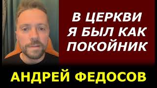 В церкви я был как покойник / Киберпоп / психолог Андрей Федосов / фрагменты стрима 26.10.2021