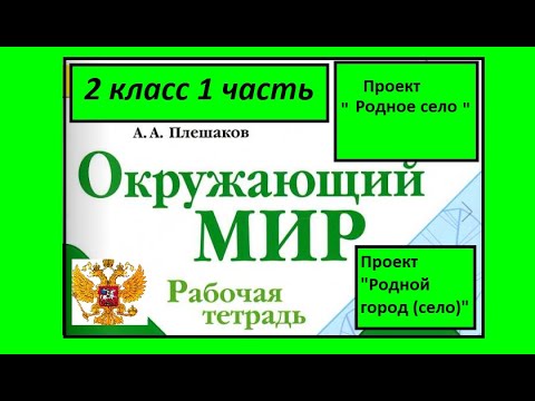 Проект Родной город (село) Окружающий мир 2 класс рабочая тетрадь