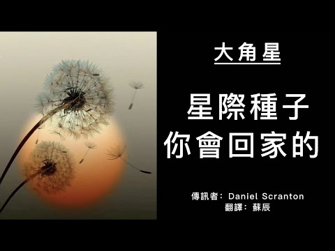 【大角星訊息】你們終將能夠再次走到一起，這在意識轉變完成之前就可以實現