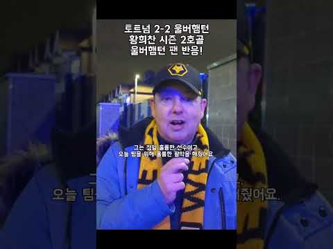 <strong>황희찬</strong> <strong>시즌</strong> 2호골! 토트넘 2-2 울버햄턴울버햄턴 팬들의 현장반응!#<strong>황희찬</strong> #울버햄턴 #프리미어리그 #손흥민 #토트넘   #현지리액션